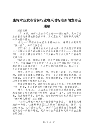 康辉木业发布首份行业电采暖标准新闻发布会通稿