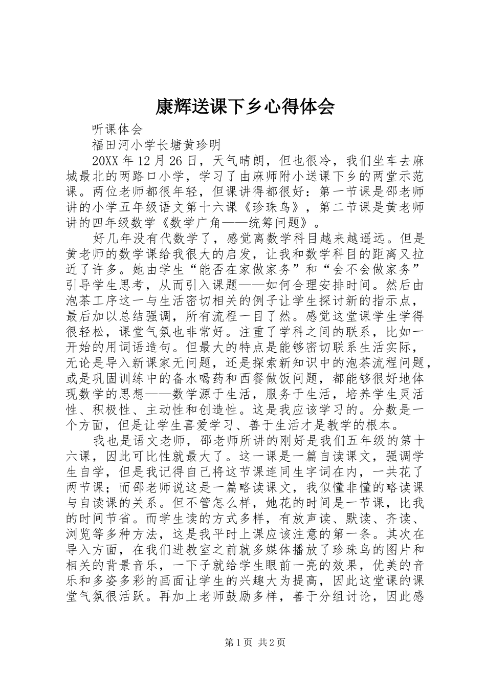 康辉送课下乡心得体会_第1页