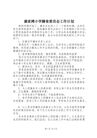 康家滩小学膳食委员会工作计划