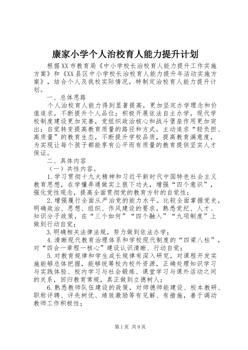 康家小学个人治校育人能力提升计划_第1页