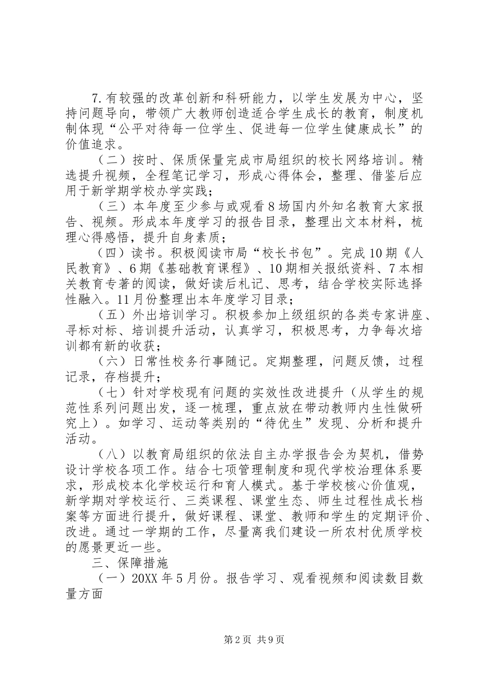 康家小学个人治校育人能力提升计划_第2页