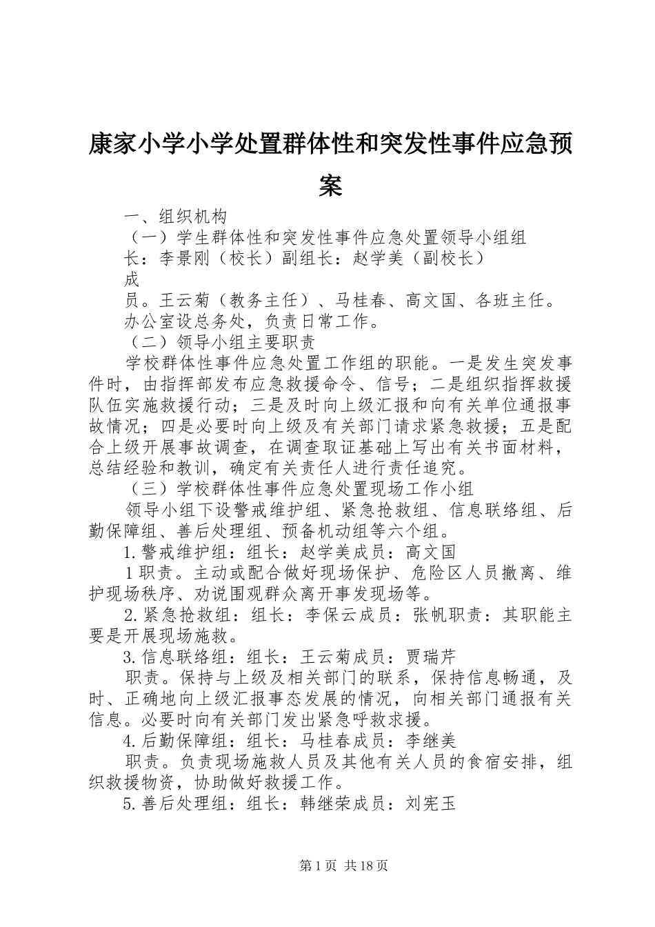 康家小学小学处置群体性和突发性事件应急预案_第1页
