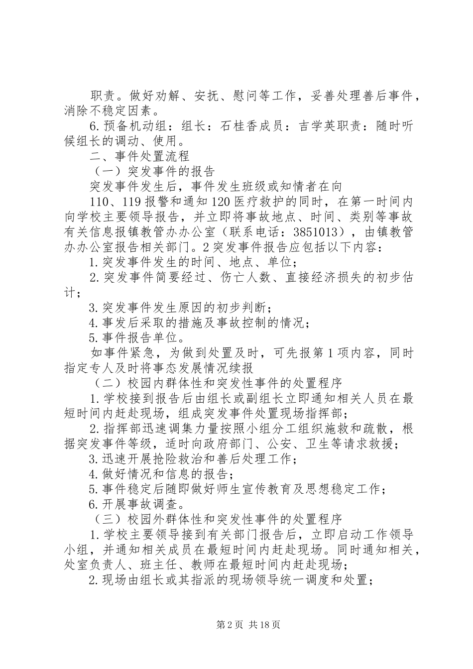 康家小学小学处置群体性和突发性事件应急预案_第2页