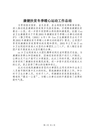 康健扶贫冬季暖心运动工作总结