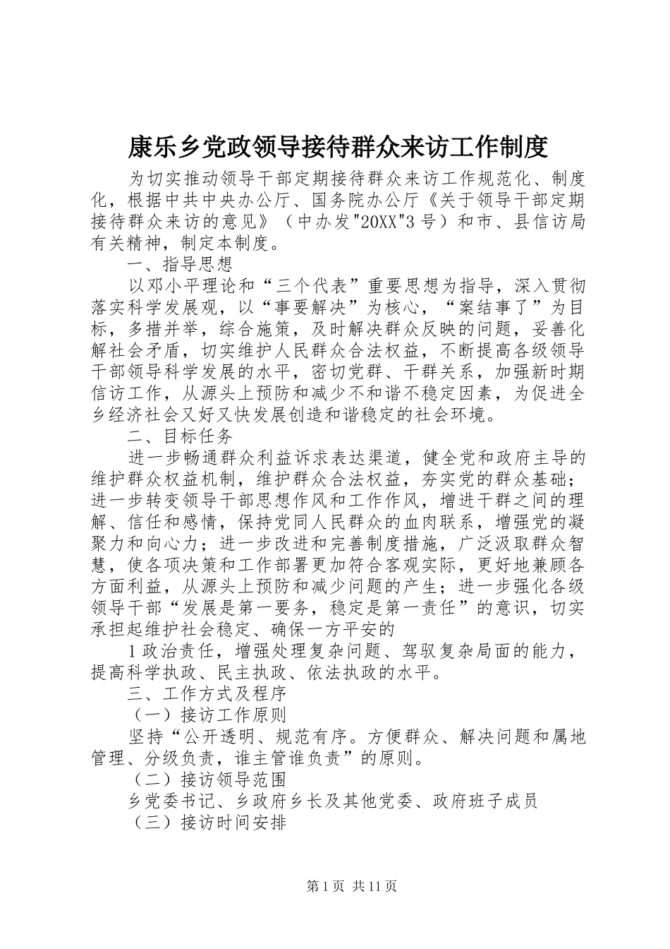 康乐乡党政领导接待群众来访工作制度_第1页