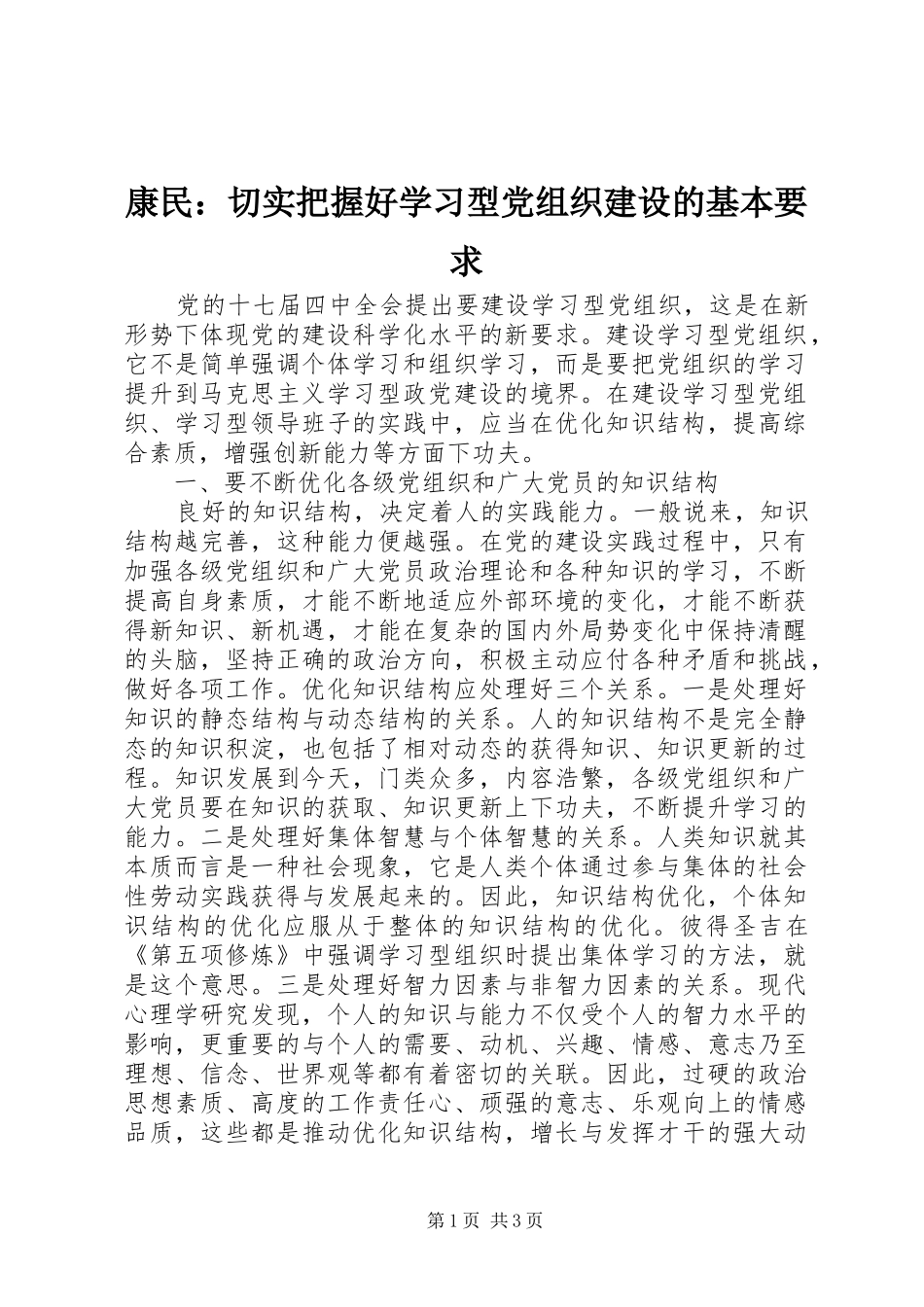 康民切实把握好学习型党组织建设的基本要求_第1页