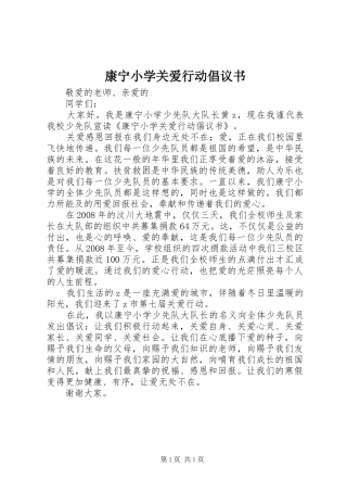 康宁小学关爱行动倡议书