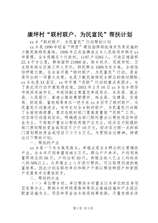 康坪村联村联户为民富民帮扶计划