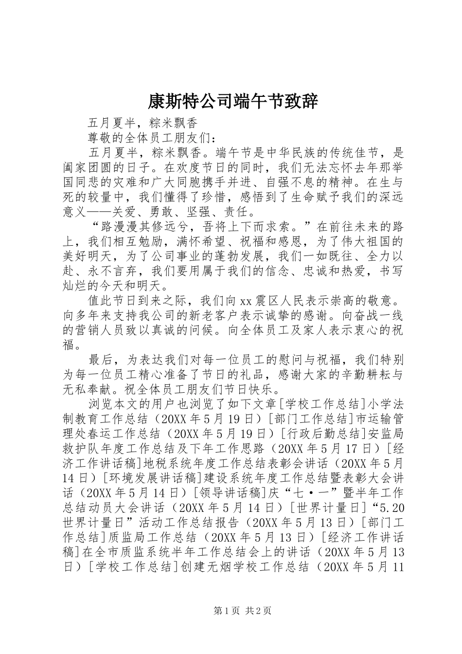 康斯特公司端午节致辞_第1页