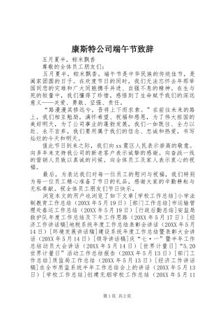 康斯特公司端午节致辞