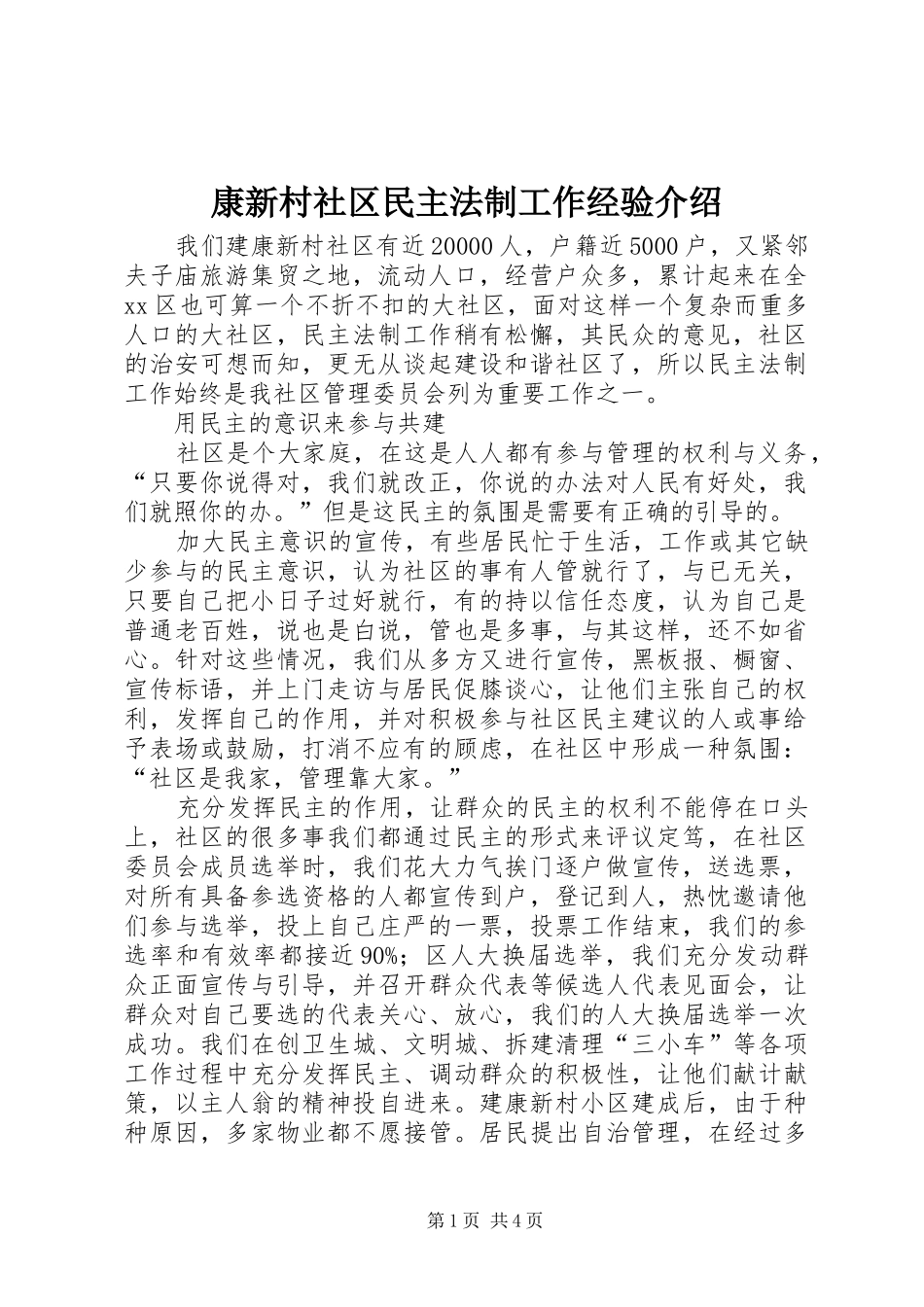 康新村社区民主法制工作经验介绍_第1页