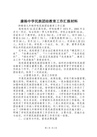 康杨中学民族团结教育工作汇报材料