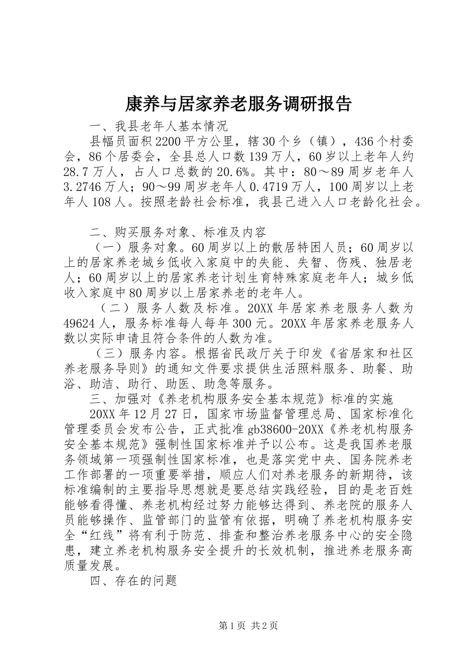 康养与居家养老服务调研报告_第1页