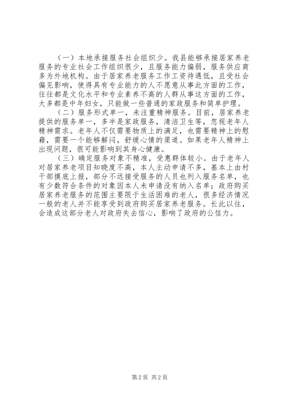 康养与居家养老服务调研报告_第2页