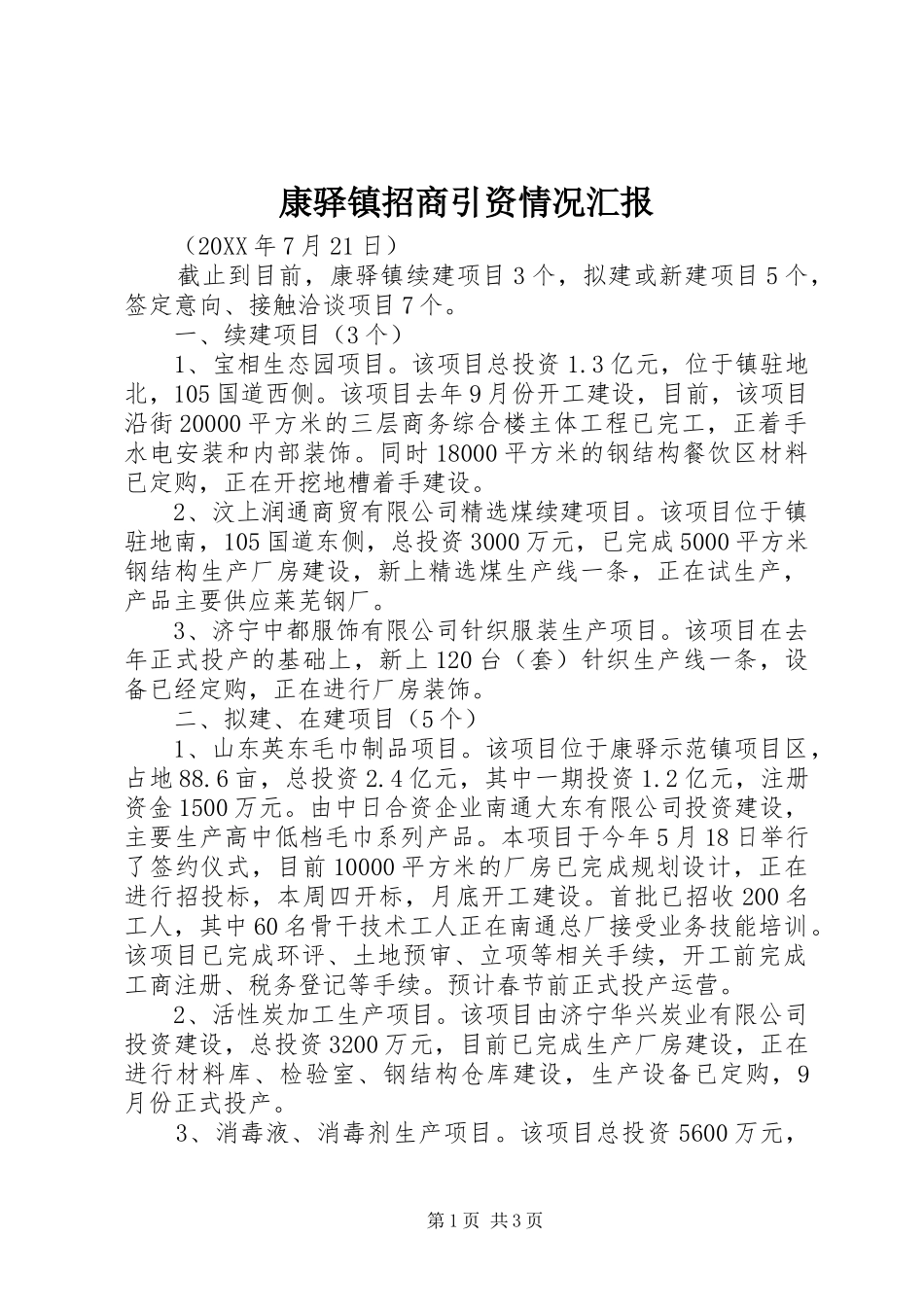 康驿镇招商引资情况汇报_第1页