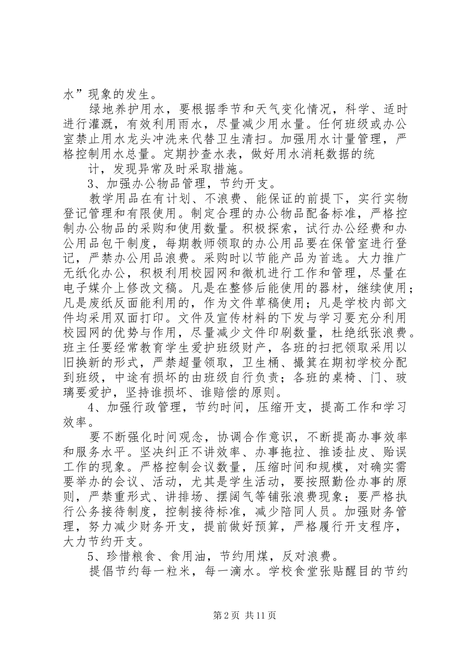 康岳小学创建节约型校园实施方案_第2页