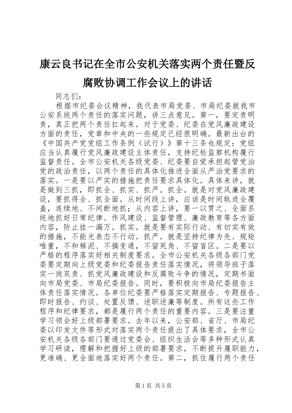 康云良书记在全市公安机关落实两个责任暨反腐败协调工作会议上的致辞_第1页