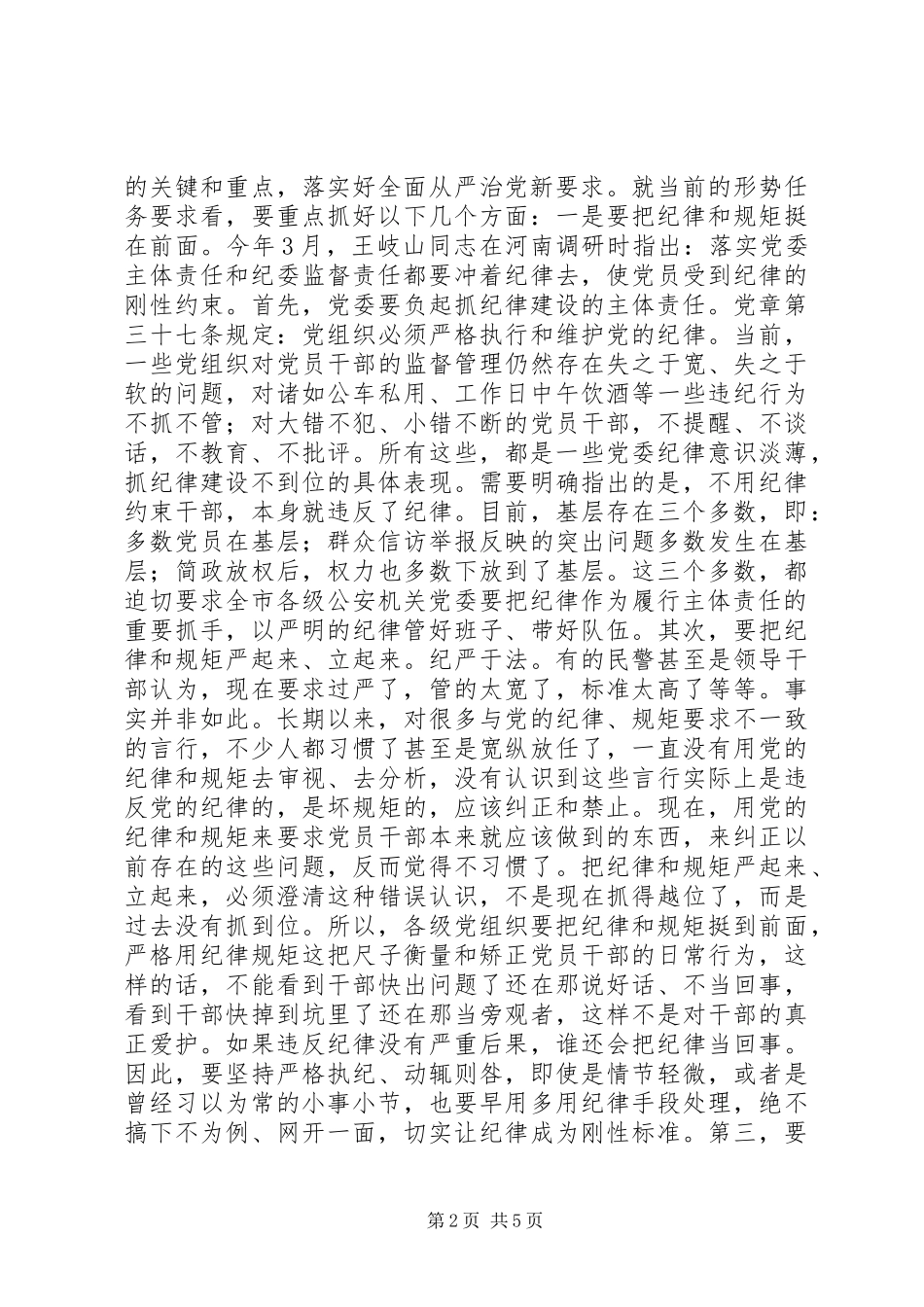康云良书记在全市公安机关落实两个责任暨反腐败协调工作会议上的致辞_第2页