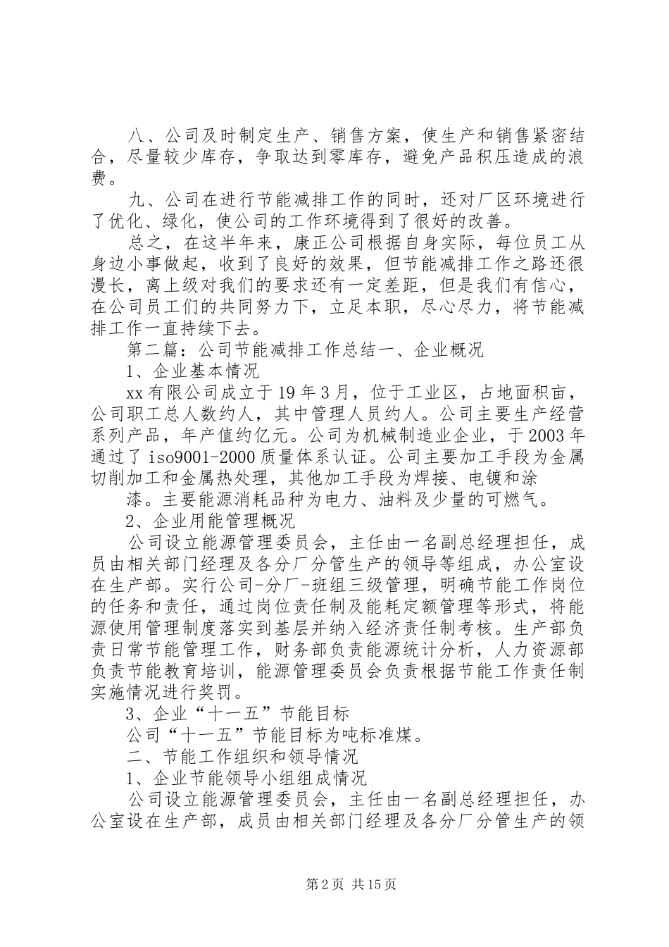 康整公司节能减排工作总结_第2页