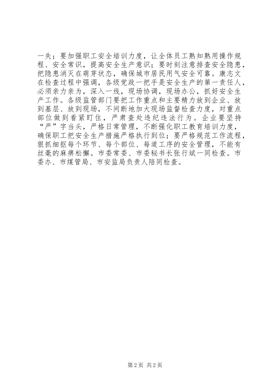 康志文检查安全生产工作_第2页