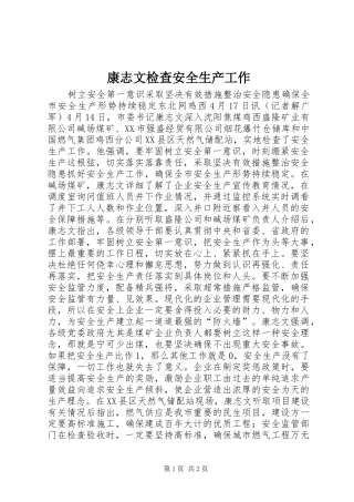 康志文检查安全生产工作