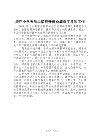 康庄小学五项举措提升群众满意度各项工作