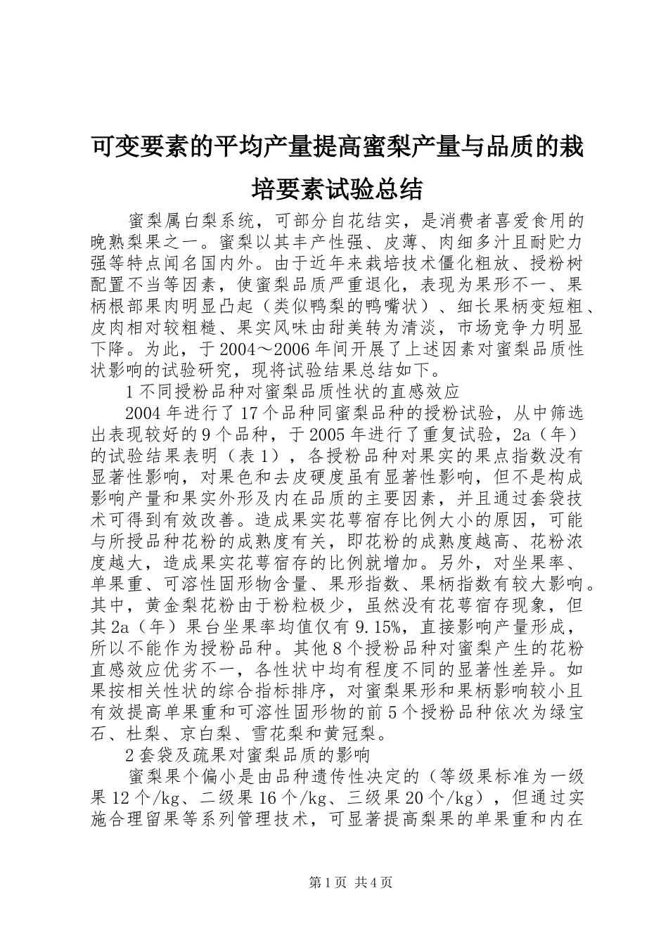 可变要素的平均产量提高蜜梨产量与品质的栽培要素试验总结_第1页