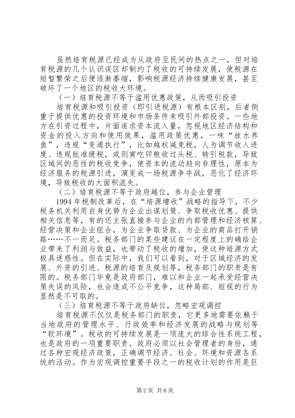 可持续发展的税收思考_第2页