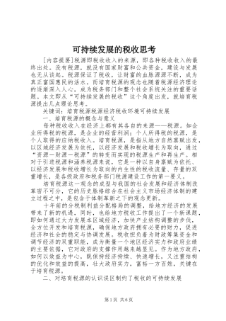 可持续发展的税收思考
