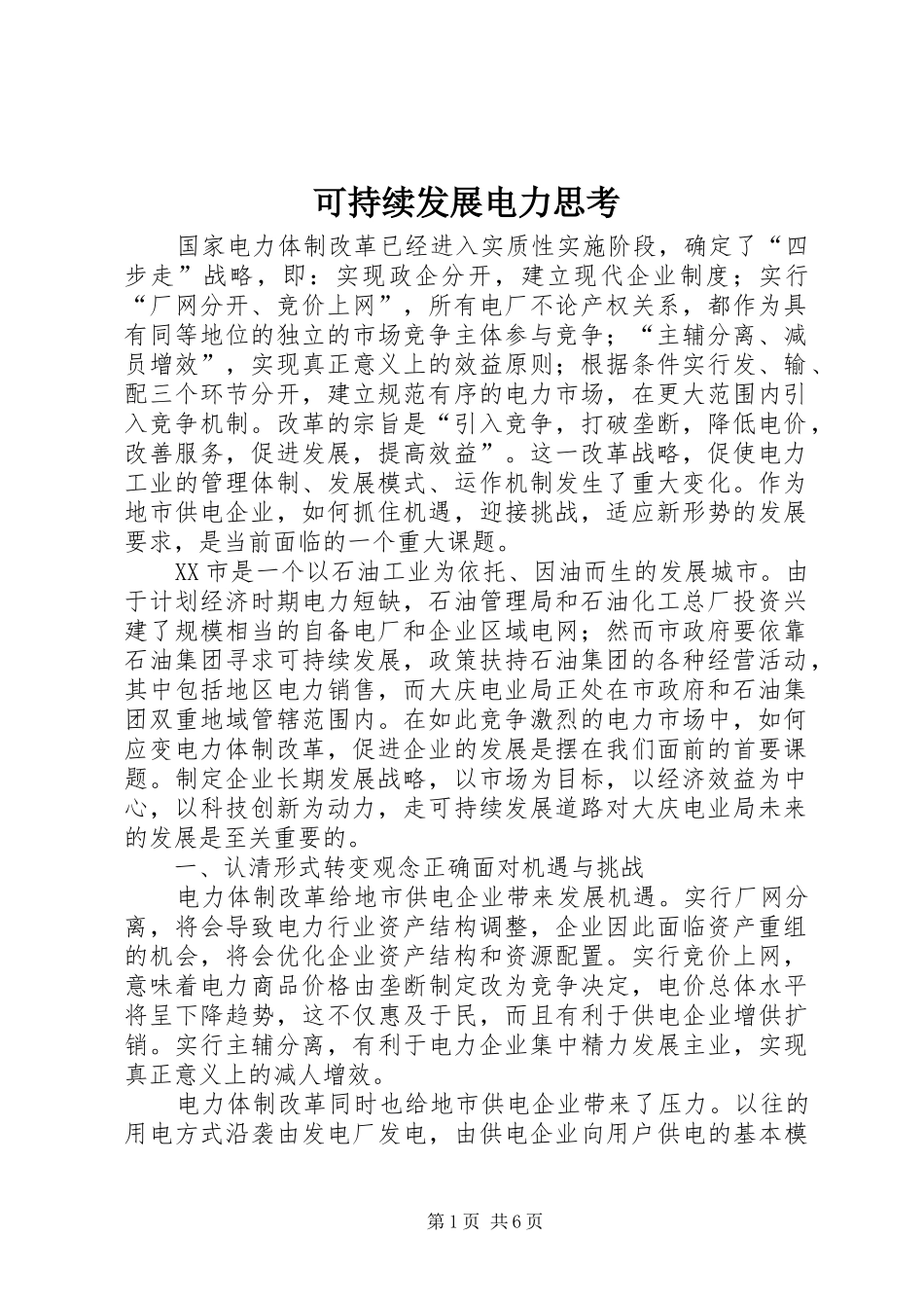 可持续发展电力思考_第1页