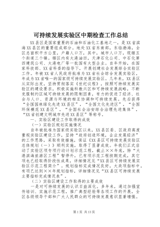 可持续发展实验区中期检查工作总结