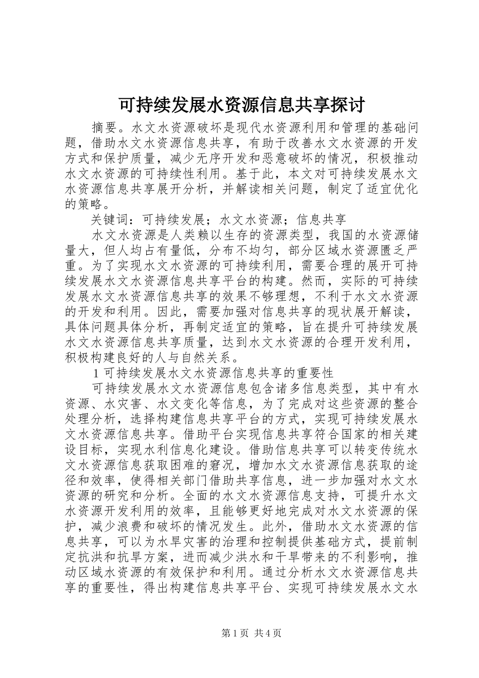 可持续发展水资源信息共享探讨_第1页