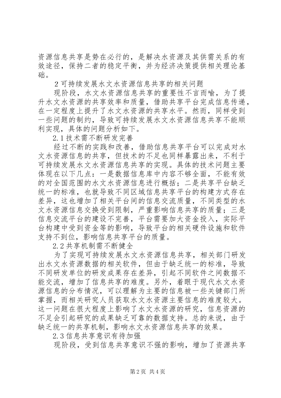 可持续发展水资源信息共享探讨_第2页