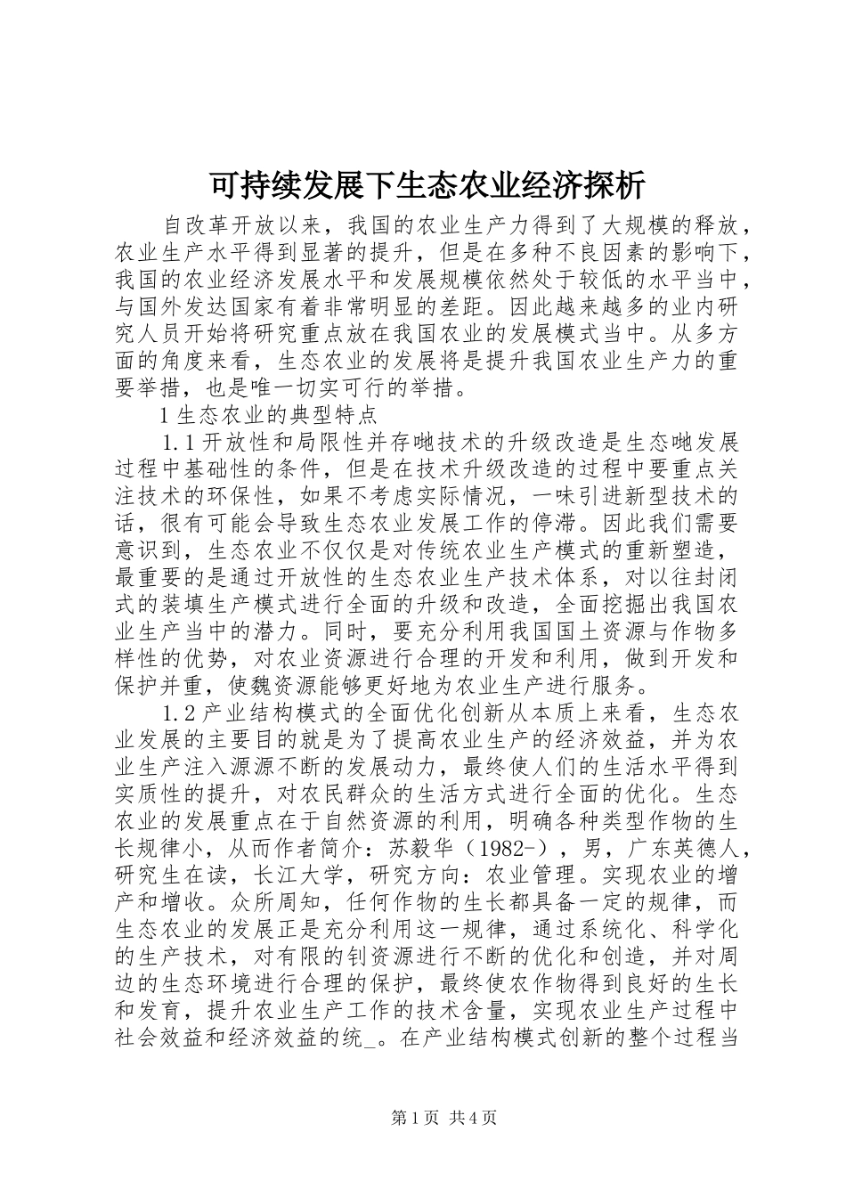 可持续发展下生态农业经济探析_第1页