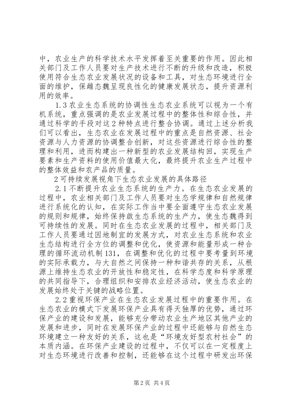 可持续发展下生态农业经济探析_第2页