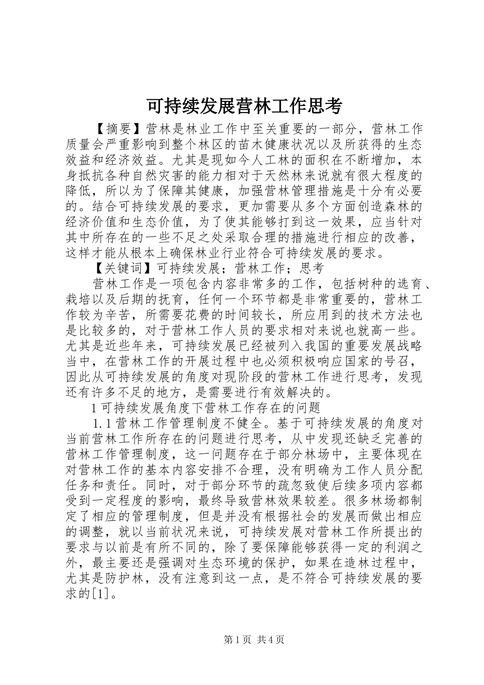 可持续发展营林工作思考_第1页