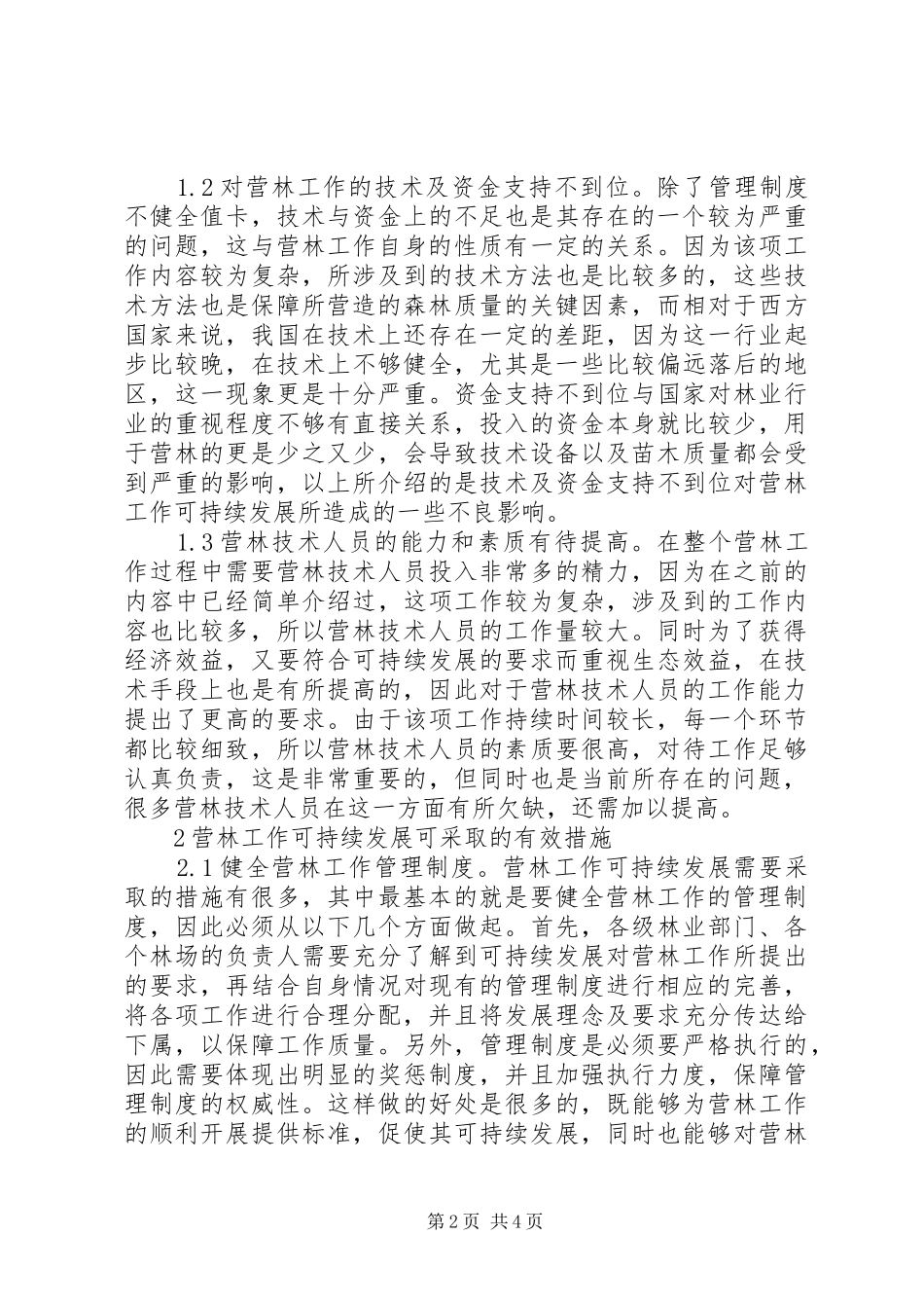 可持续发展营林工作思考_第2页