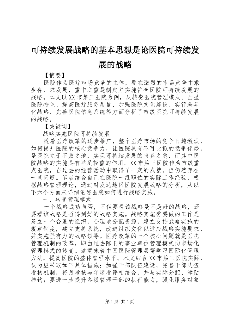 可持续发展战略的基本思想是论医院可持续发展的战略_第1页