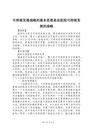 可持续发展战略的基本思想是论医院可持续发展的战略