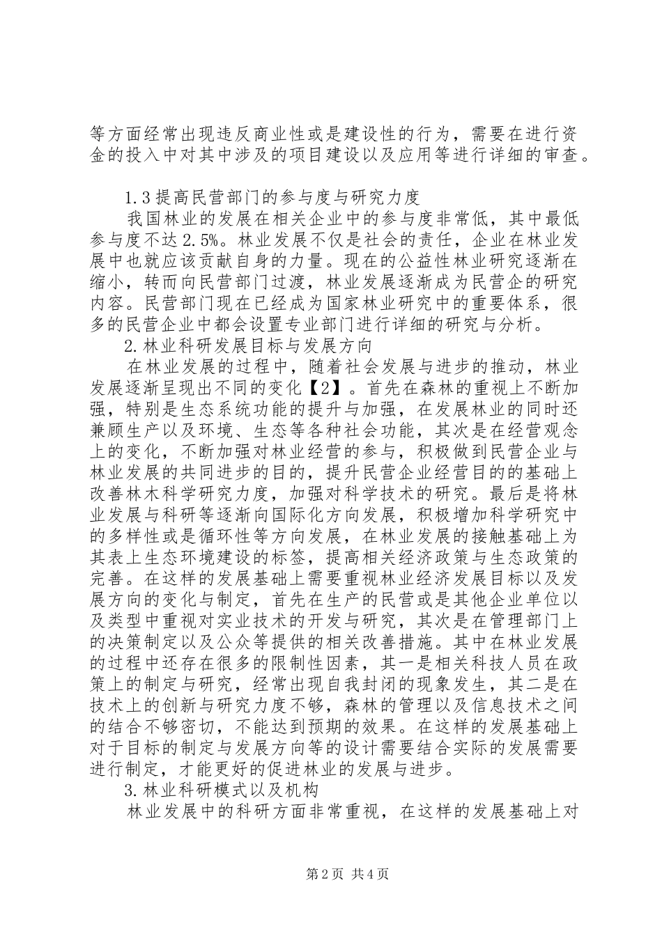 可持续发展战略下林业科研策略探讨_第2页