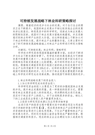 可持续发展战略下林业科研策略探讨