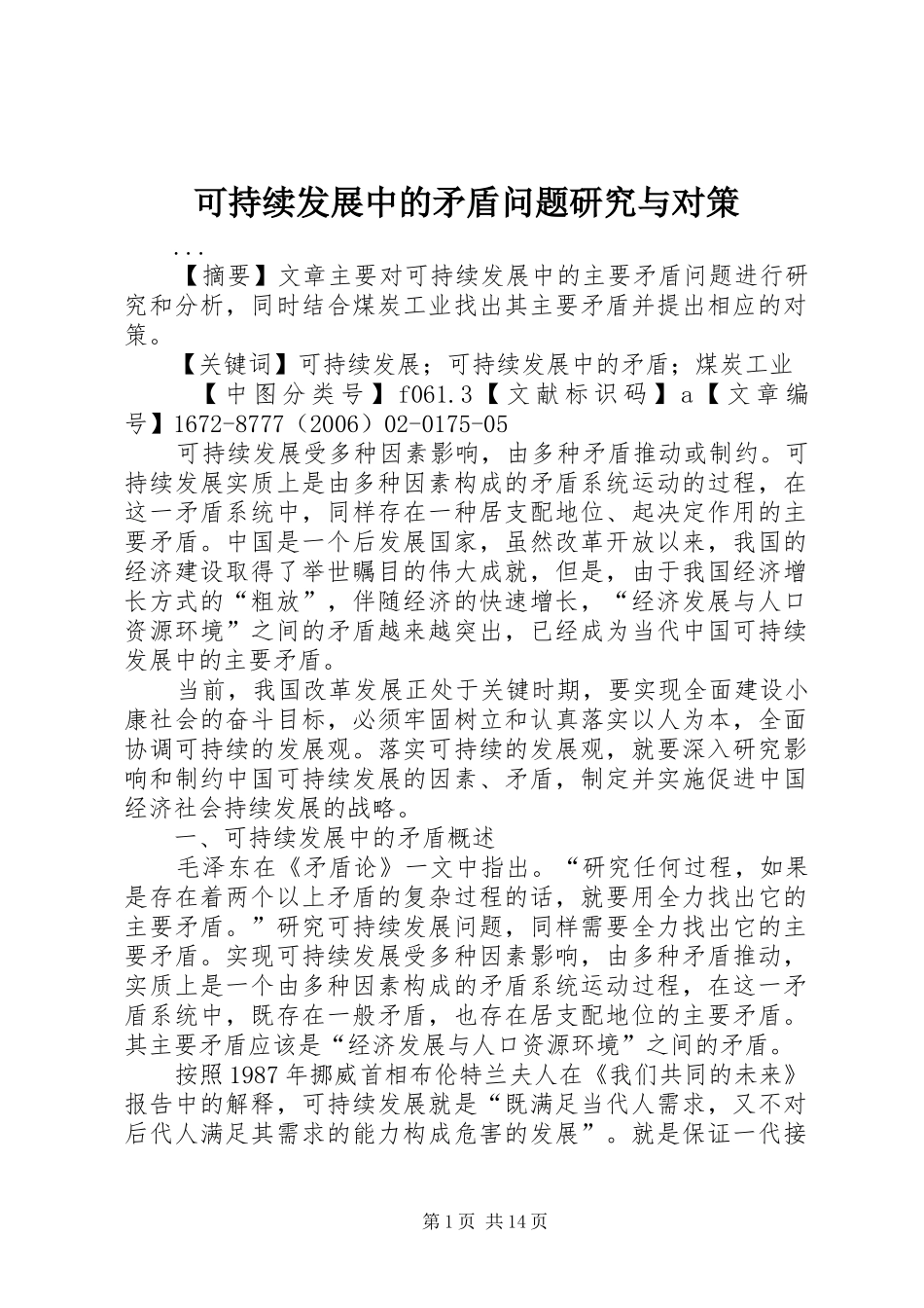 可持续发展中的矛盾问题研究与对策_第1页