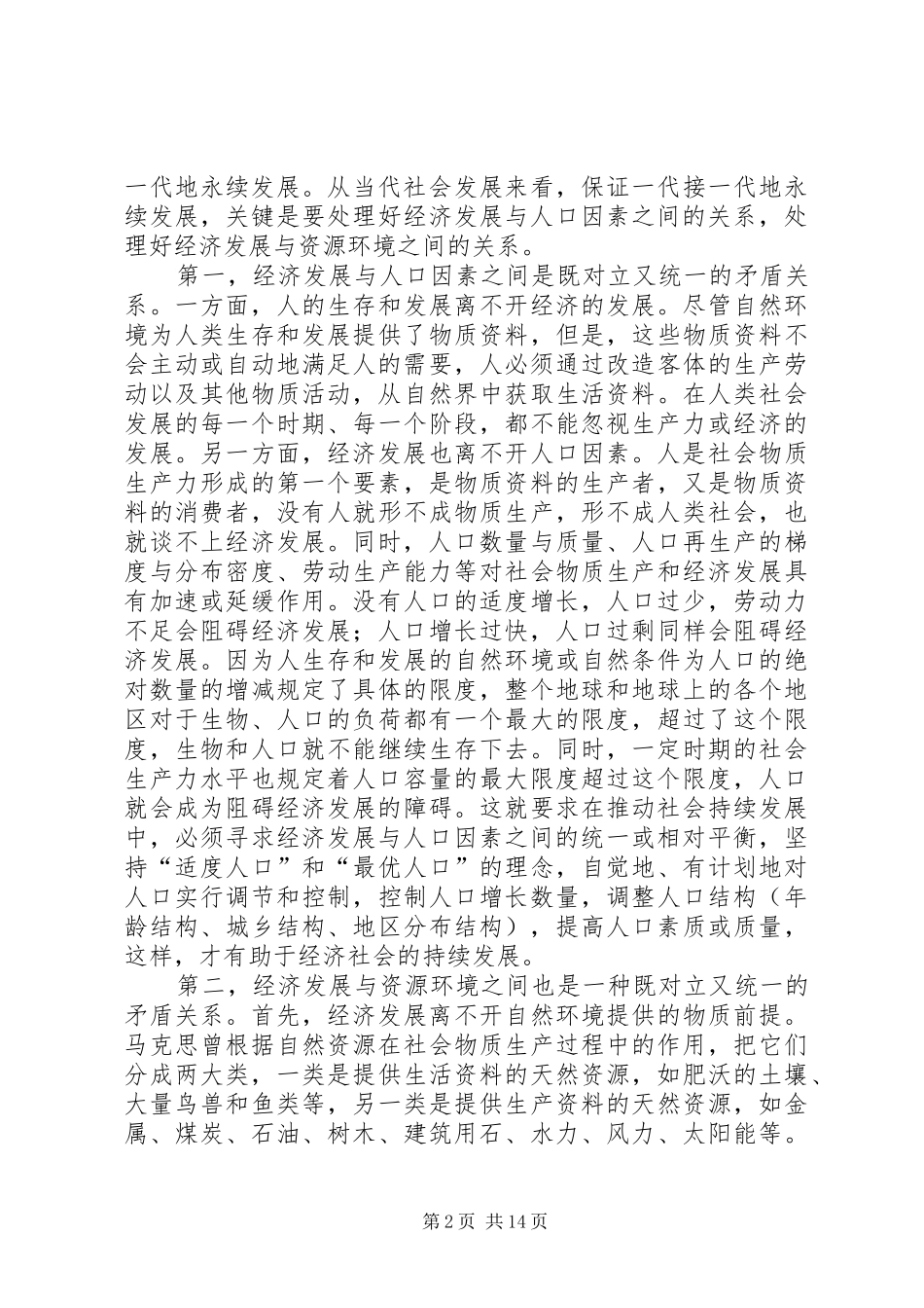 可持续发展中的矛盾问题研究与对策_第2页