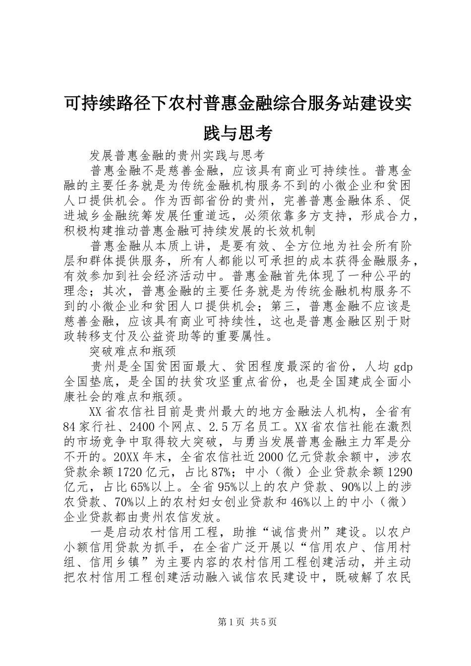 可持续路径下农村普惠金融综合服务站建设实践与思考_第1页