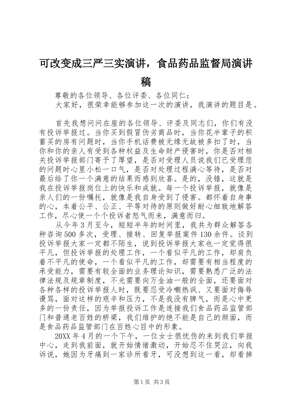 可改变成三严三实演讲，食品药品监督局演讲稿_第1页