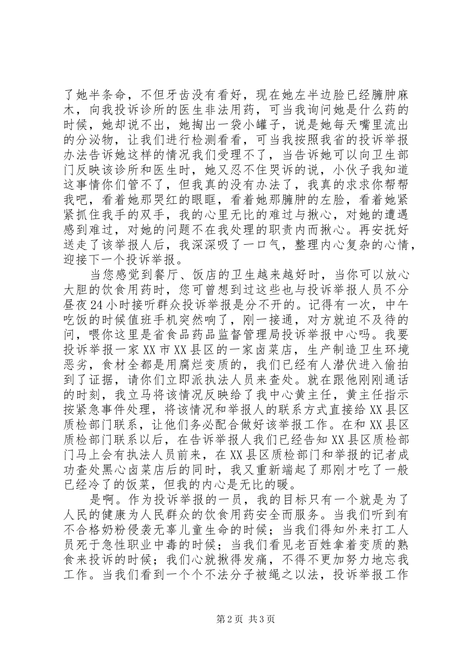 可改变成三严三实演讲，食品药品监督局演讲稿_第2页