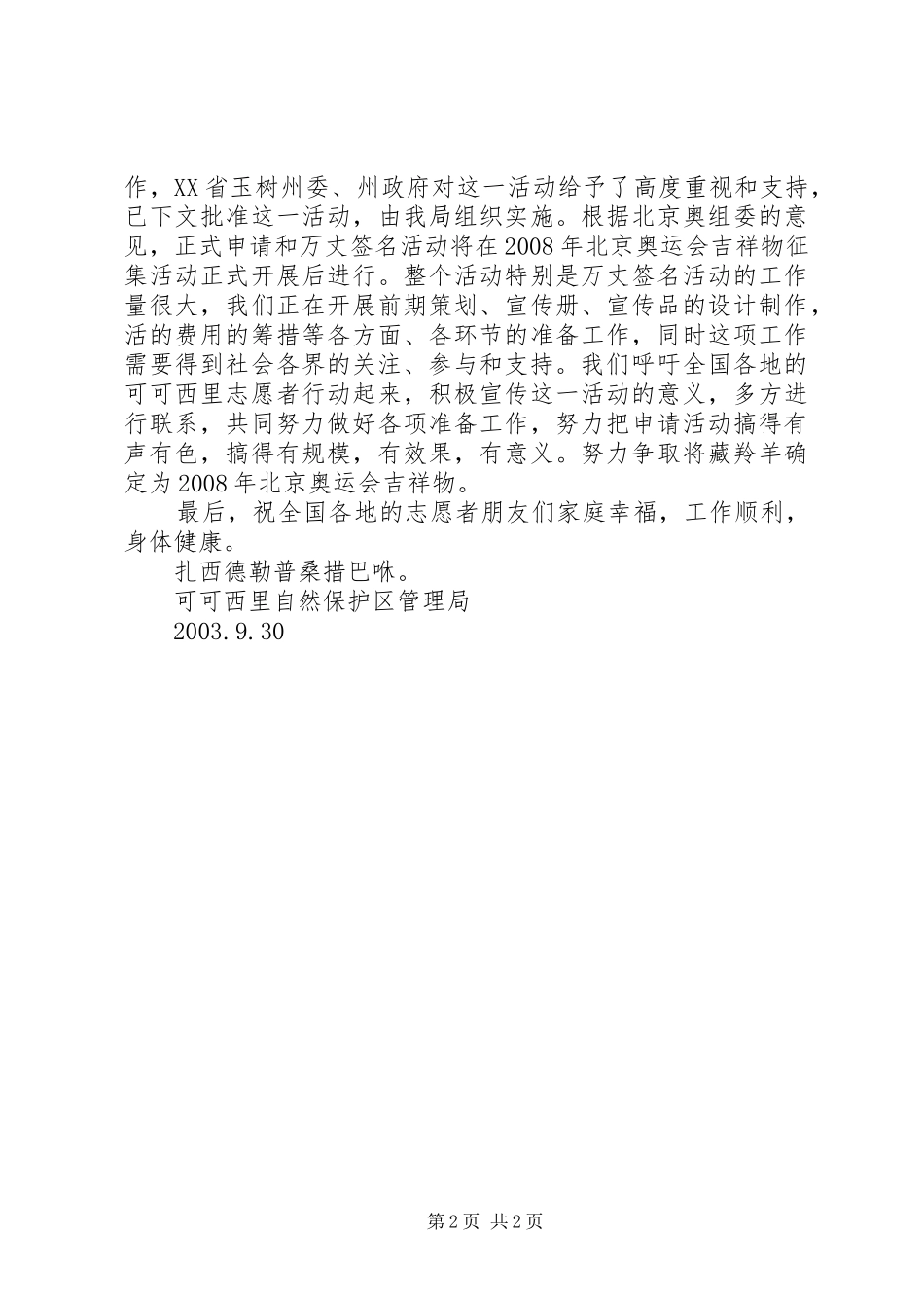 可管局致全国生态和藏羚羊保护志愿者的国庆节献词_第2页
