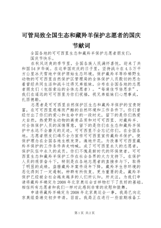 可管局致全国生态和藏羚羊保护志愿者的国庆节献词