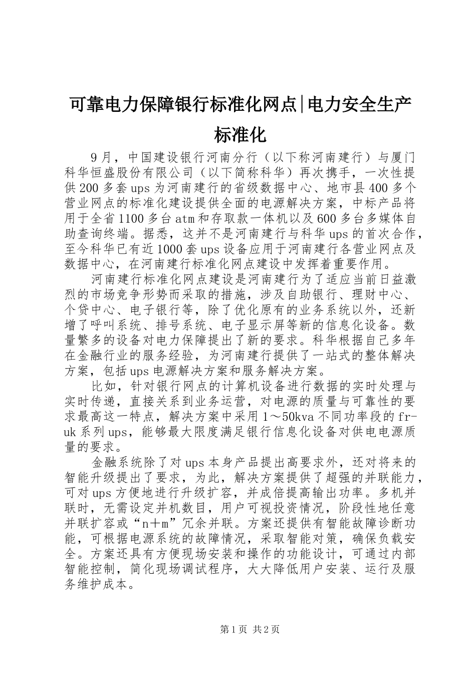 可靠电力保障银行标准化网点电力安全生产标准化_第1页