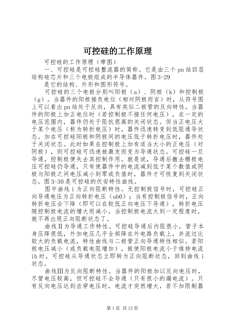 可控硅的工作原理_第1页